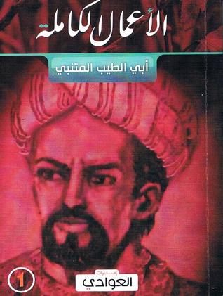 الأعمال الكاملة (أبي الطيب المتنبي) ج1