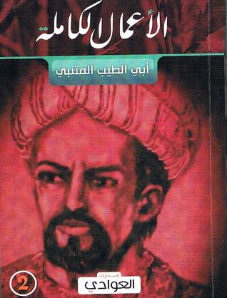 الأعمال الكاملة (أبي الطيب المتنبي) ج2