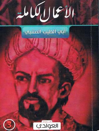 الأعمال الكاملة (أبي الطيب المتنبي) ج3