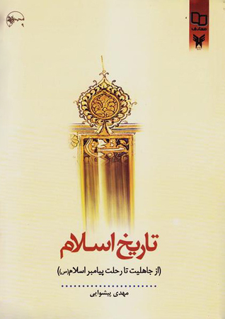 تاریخ اسلام (از جاهلیت تا رحلت پیامبر اسلام ص)