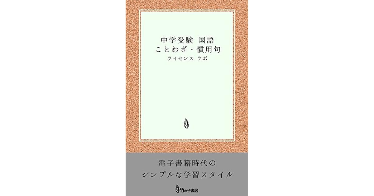 Cyuugakujyuken Kokugo Kotowaza Kanyouku By Laisensu Labo