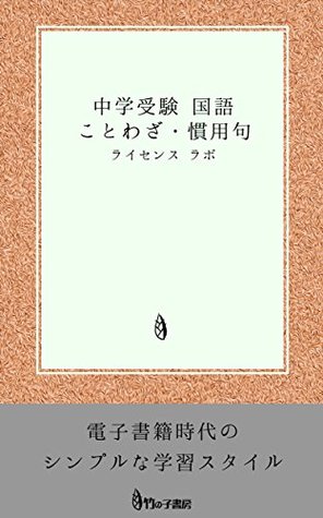 Cyuugakujyuken Kokugo Kotowaza Kanyouku By Laisensu Labo