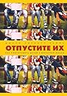 Отпустите их: Как...