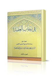 في رحاب العقيدة الجزء الأول -ج 1 (Unknown Binding)