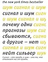 Сигнал и Шум (Азбука-Бизнес)