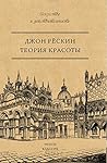 Теория красоты