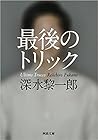 最後のトリック 最後のトリック