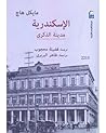 الإسكندرية: مدينة...