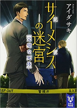 サイメシスの迷宮 [完璧な死体] (Paperback)