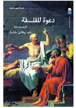 دعوة للفلسفة