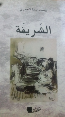 الشريفة (Paperback)