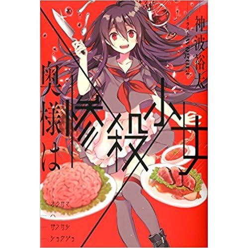 奥様は惨殺少女 By 神波 裕太