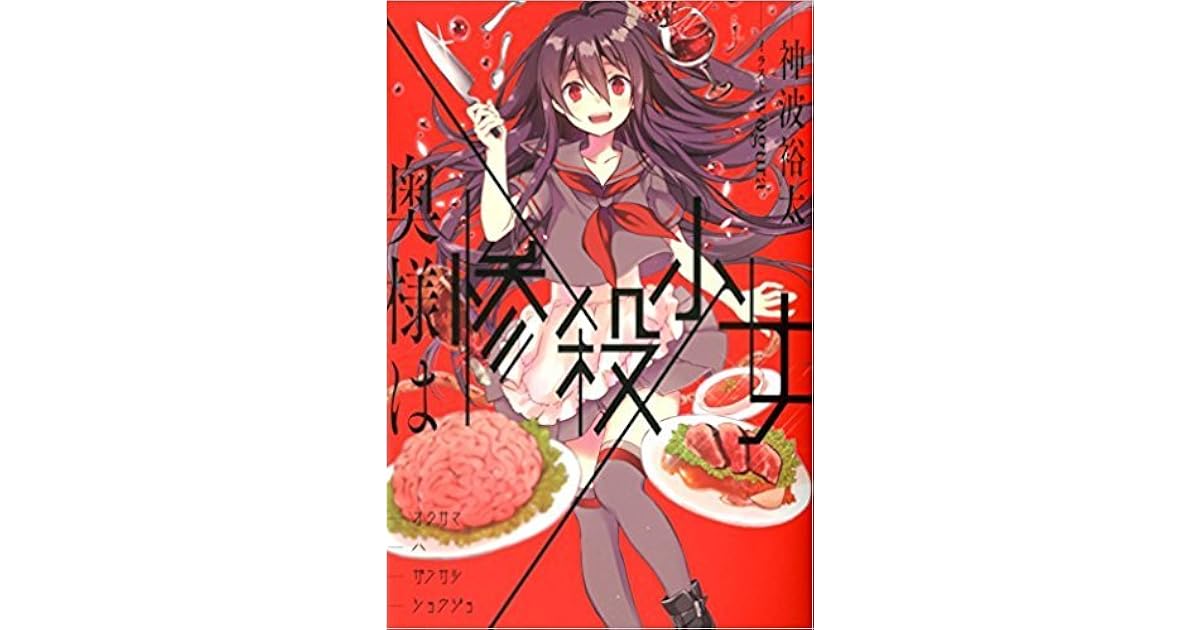 奥様は惨殺少女 By 神波 裕太