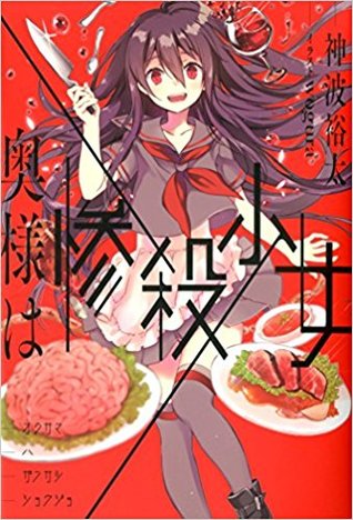 奥様は惨殺少女 By 神波 裕太