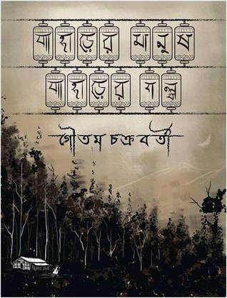 পাহাড়ের মানুষ পাহাড়ের গল্প