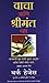 (Vaachaa Aani Shreemant Vhaa) (Marathi Edition)