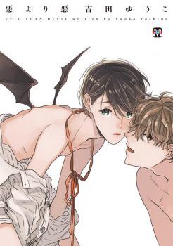 悪より悪 [Aku yori Aku]