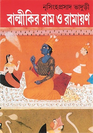 বাল্মীকির রাম ও রামায়ণ