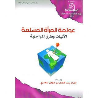 عولمة المرأة المسلمة : الآليات وطرق المواجهة‎ (Paperback)