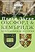 Оксфорд и Кембридж. Непрехо...