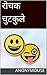 रोचक चुटकुले by Anonymouse