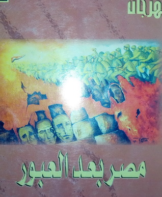 مصر بعد العبور (Paperback)