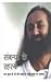 Secrets of Relationships [Paperback] [Jan 01, 2008] H. H. Sri Sri Ravi Shankar