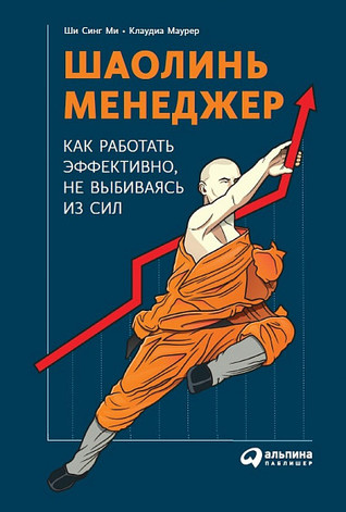 Шаолинь-менеджер. Как работать эффективно, не выбиваясь из сил (Hardcover)