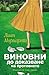 Виновни до доказване на противното by Liane Moriarty Виновни до доказване на противното by Liane Moriarty