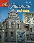 Липський гербовник