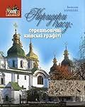 Коридори часу. Середньовічні київські графіті