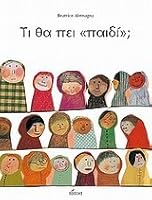 Τι θα πει "παιδί";