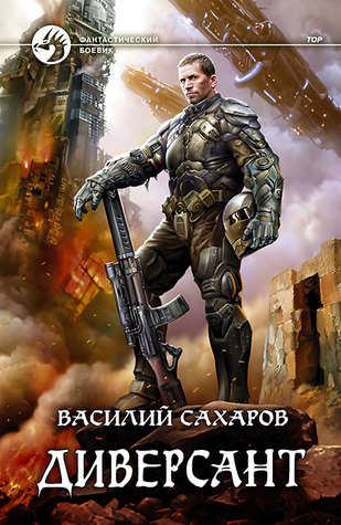 Диверсант (Hardcover)