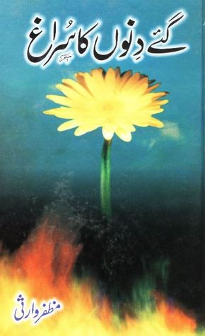 Gaye Dino Ka Suragh / گئے دنوں کا سراغ (Hardcover)