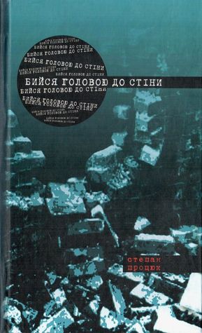 Бийся головою до стіни