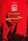 حماسه حسینی جلد اول by Morteza Motahhari