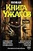 Новая книга ужасов by Stephen Jones