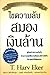 ไขความลับสมองเงินล้าน