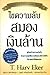 ไขความลับสมองเงินล้าน