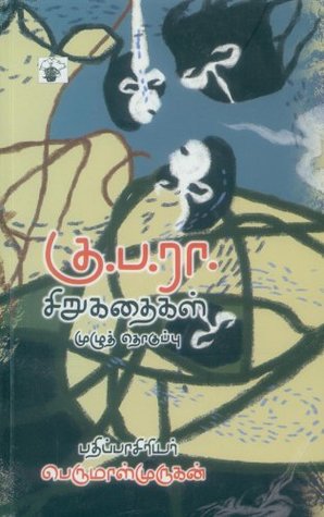 கு.ப.ரா சிறுகதைகள் (முழுத் தொகுப்பு) [Ku.Pa.Ra. Sirukadhaigal]