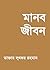 মানব জীবন by Mohammad Lutfar Rahman
