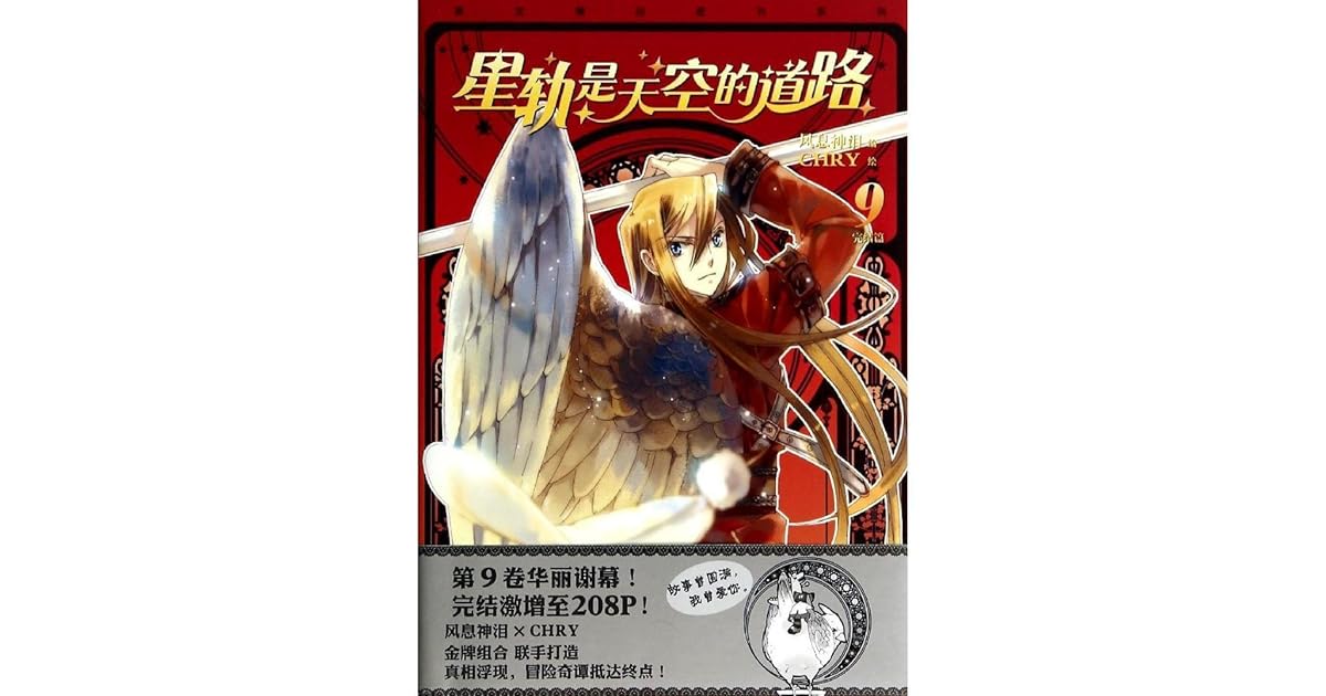 星轨是天空的道路9 By 风息神泪