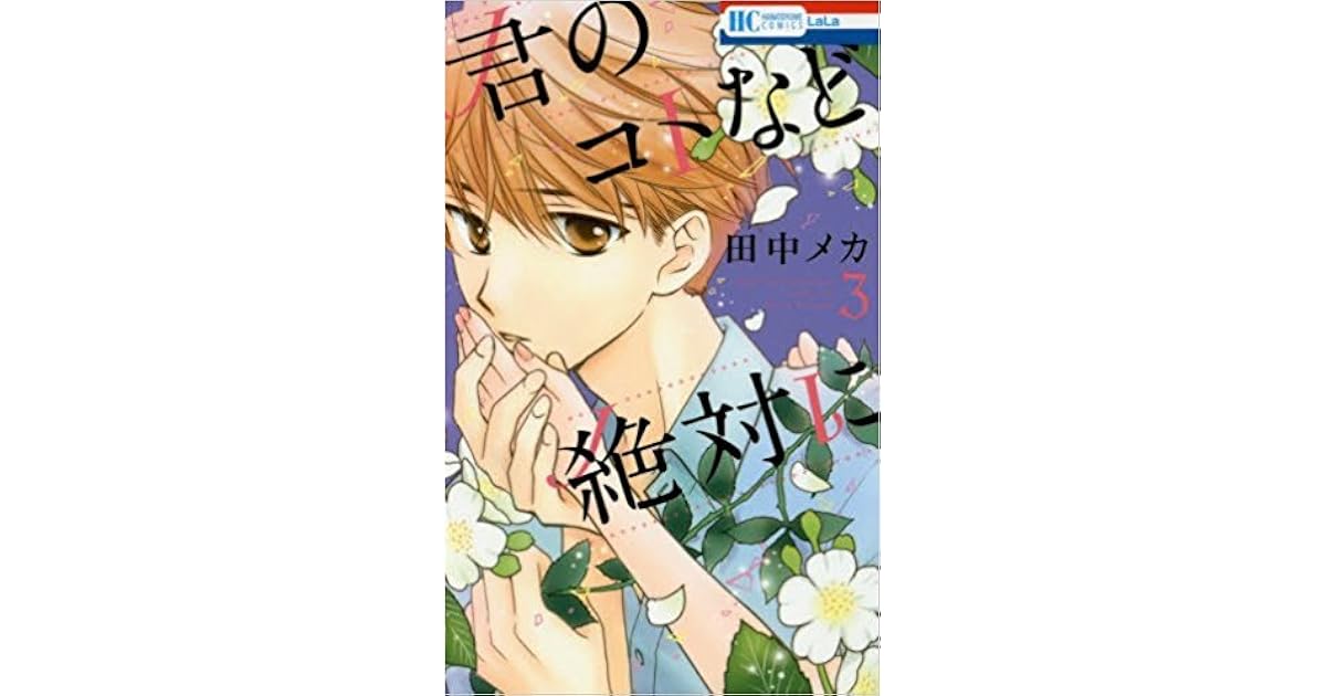 君のコトなど絶対に 3 Kimi No Koto Nado Zettai Ni 3 By Meca Tanaka