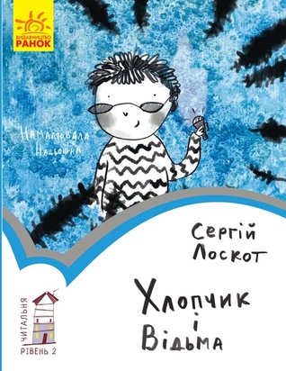 Хлопчик і Відьма