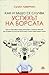 Как и защо се случва успехът на борсата