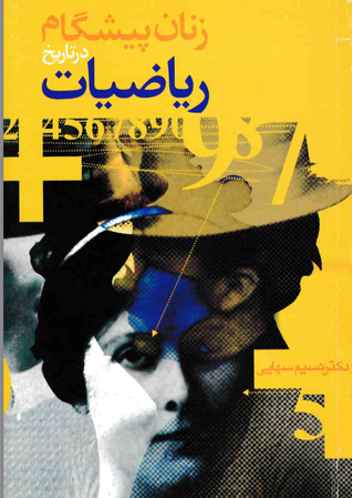 زنان پیشگام در تاریخ ریاضیات (Unknown Binding)