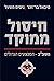 חיסול ממוקד: שב״כ - המבצעים...