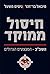 חיסול ממוקד by Michael Bar-Zohar