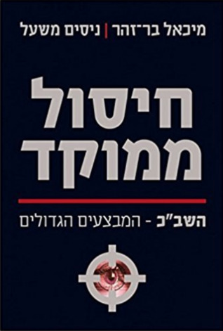 חיסול ממוקד: שב״כ - המבצעים הגדולים