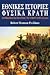 Εθνικές Ιστορίες, φυσικά Κράτη: Εθνικισμός και πολιτική του τόπου στην Ελλάδα